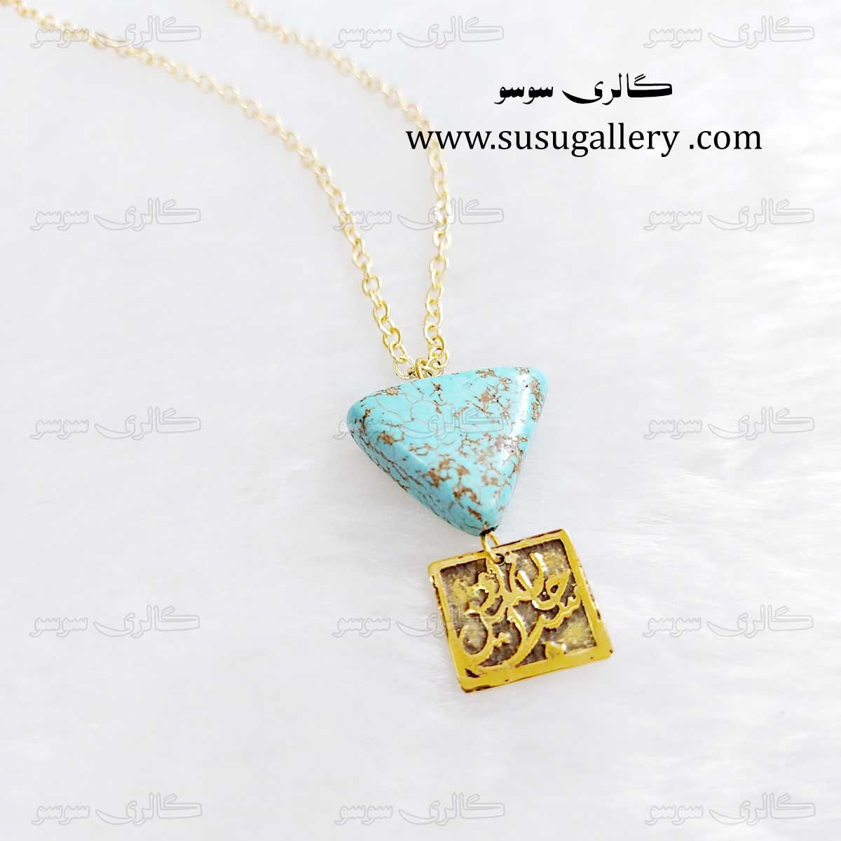 گردنبند جان من است او و فیروزه