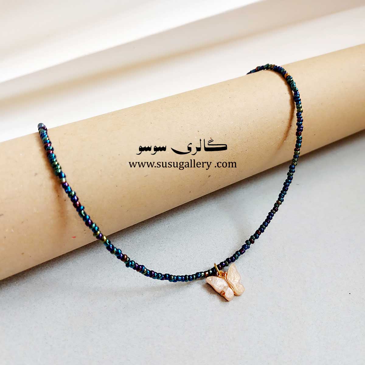 گردنبند منجوقی پروانه